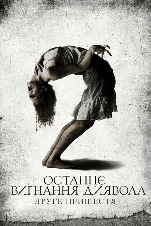 Постер Останнє вигнання диявола: Частина друга / Останнє вигнання диявола: Друге пришестя (2013)