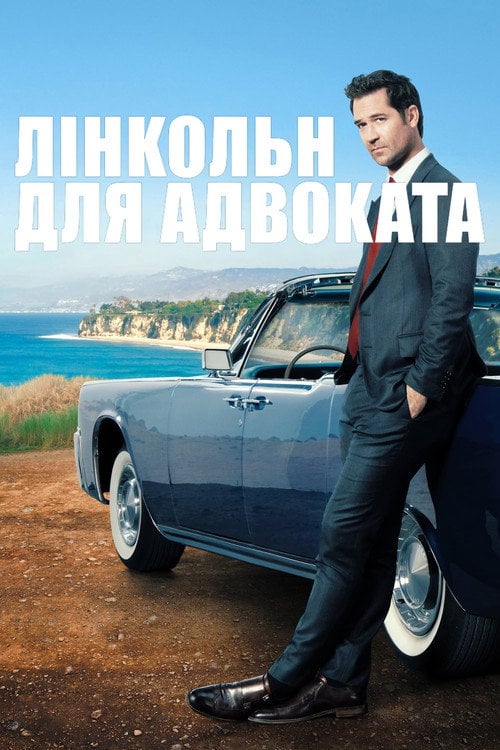 Постер Лінкольн для адвоката (2022)