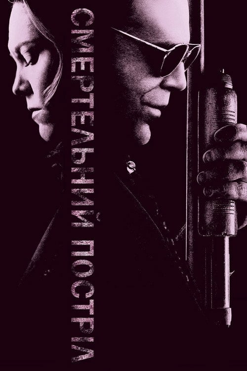 Постер Смертельний постріл / Кілер (2008)