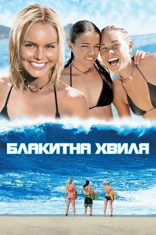 Постер Блакитна хвиля (2002)