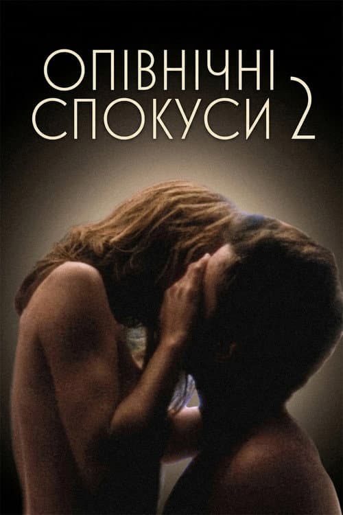 Опівнічні спокуси