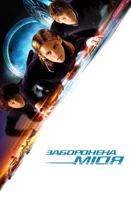 Постер Заборонена місія (2004)