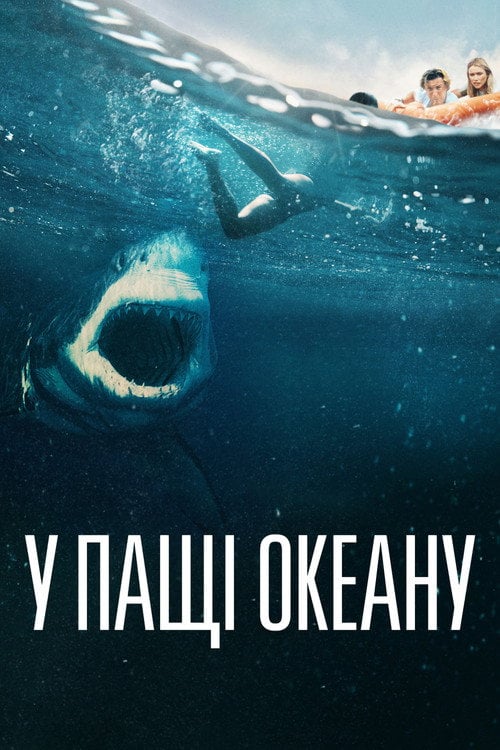 Постер У пащі океану (2021)