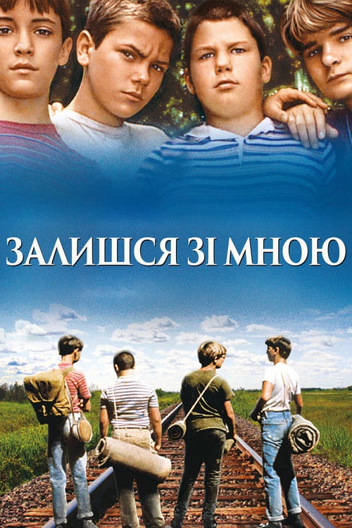 Постер Залишся зі мною (1986)