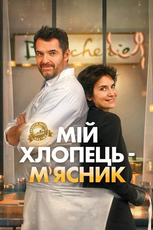 Постер Мій хлопець-м'ясник / Донька м'ясника (2022)