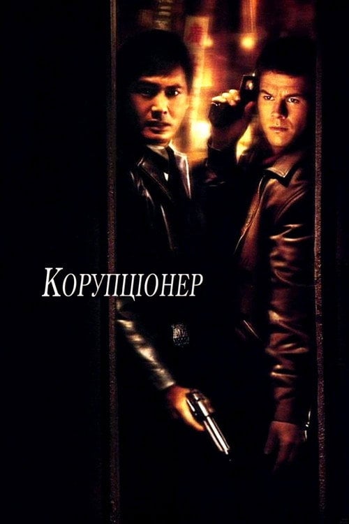 Постер Корупціонер (1999)