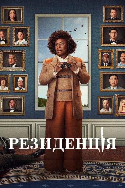 Постер Резиденція (2025)