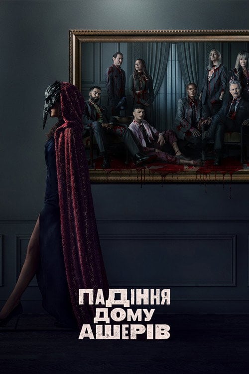 Постер Падіння дому Ашерів (2023)