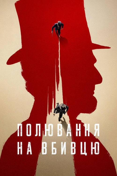 Постер Полювання на вбивцю (2024)