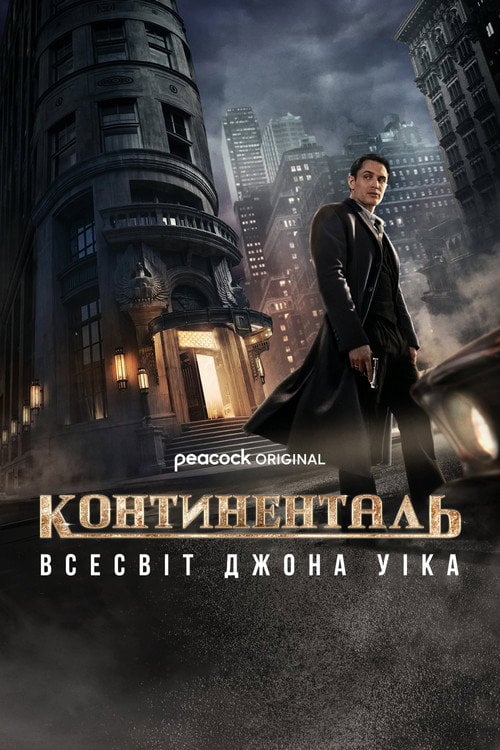 Постер Континенталь (2023)