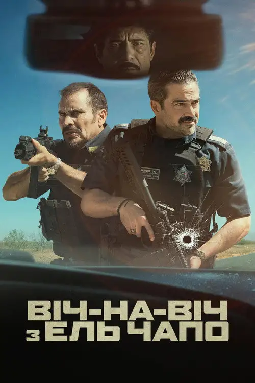 Віч-на-віч з Ель Чапо