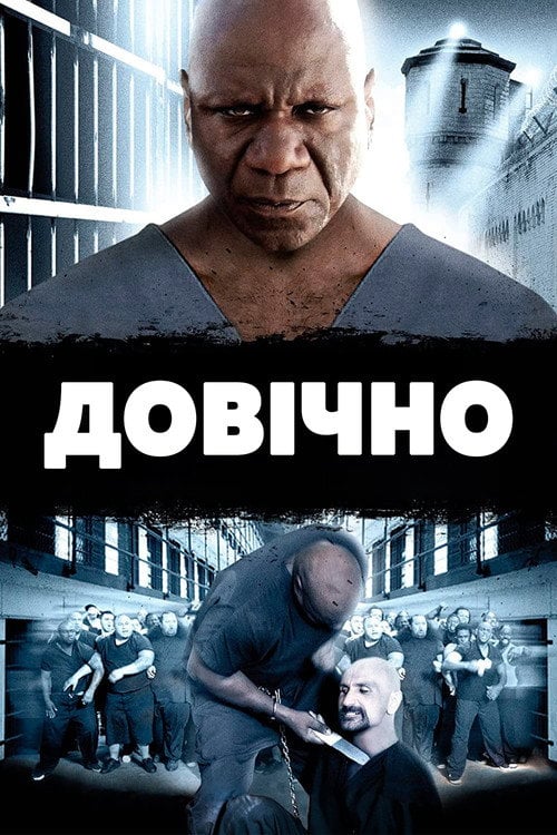 Постер Довічно (2010)
