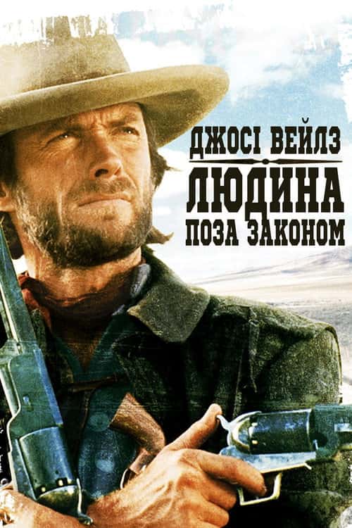 Джосі Вейлз — людина поза законом / Вигнанець Джозі Велс