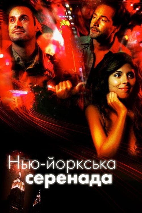 Постер Нью-йоркська серенада (2007)