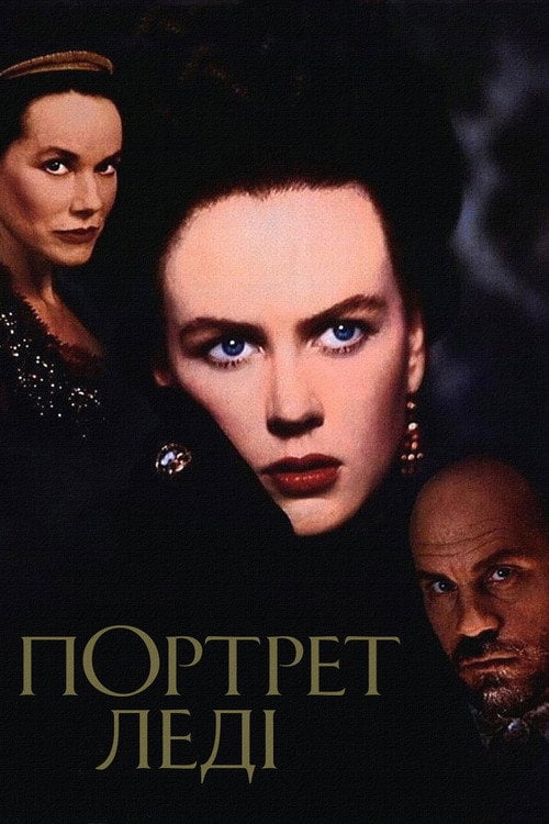Постер Портрет леді (1996)