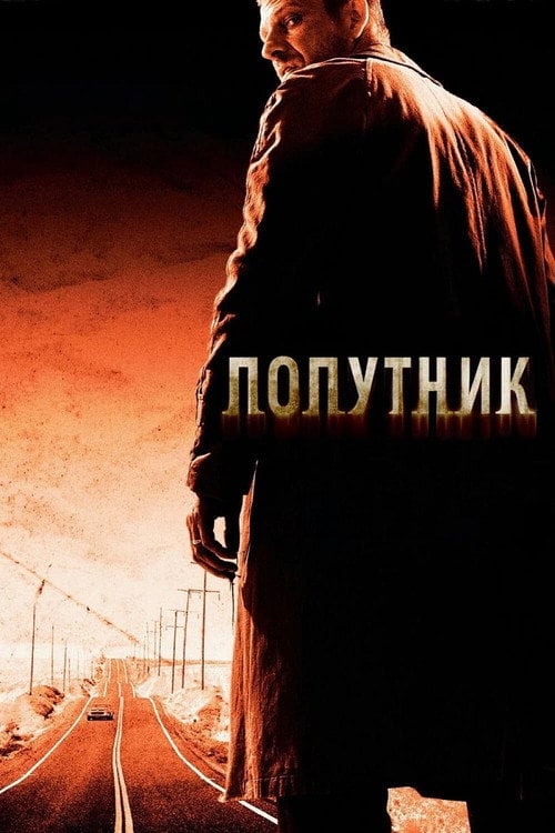 Постер Попутник (2007)