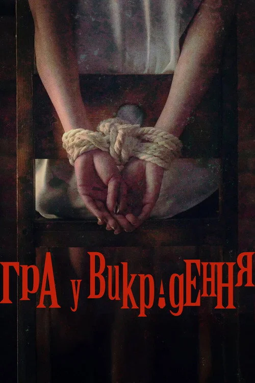 Постер Гра у викрадення (2026)