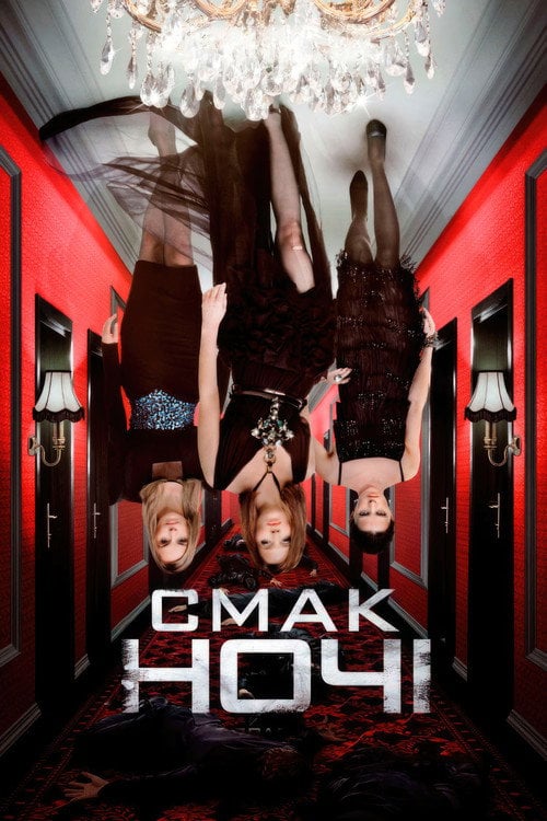 Постер Смак ночі (2010)