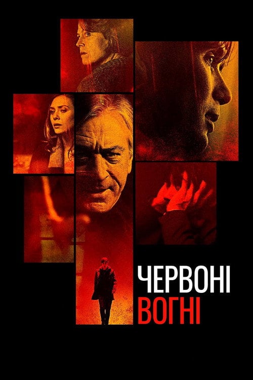 Постер Червоні вогні (2012)