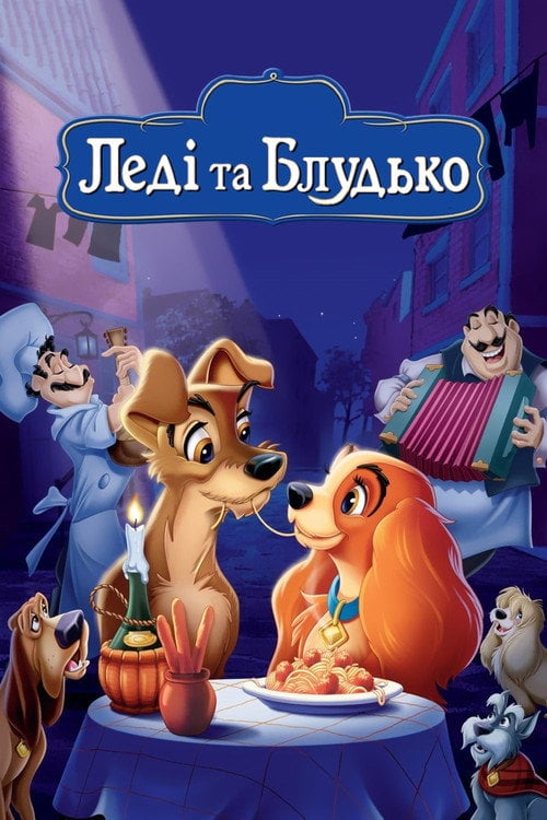Постер Леді та Блудько / Леді і Бродяга (1955)
