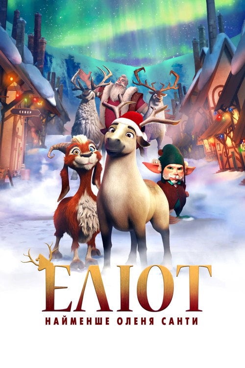 Постер Еліот - найменше оленя Санти (2018)