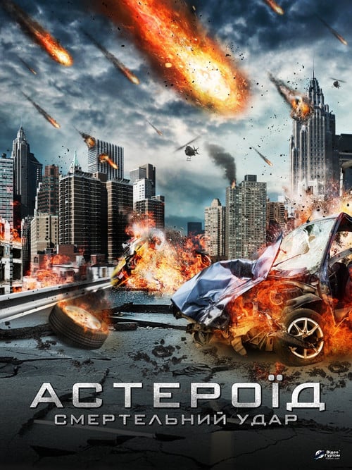 Постер Астероїд: Смертельний удар (2015)