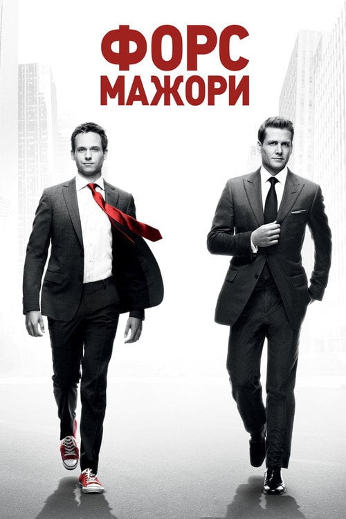 Постер Костюми / Форс-мажори (2011)