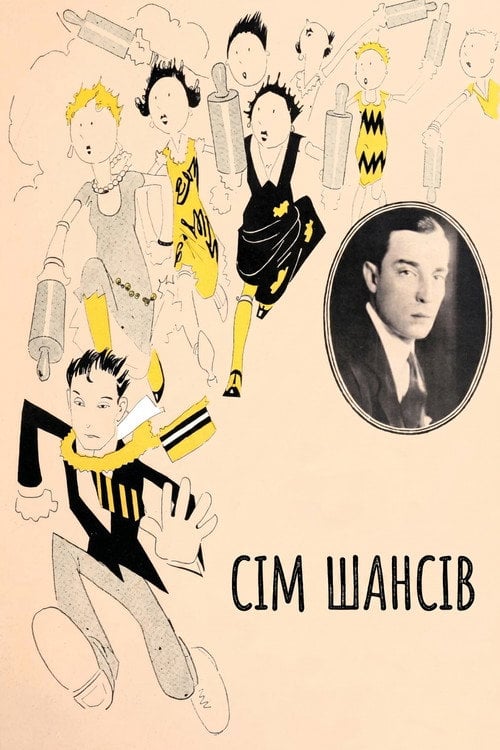 Постер Сім шансів (1925)