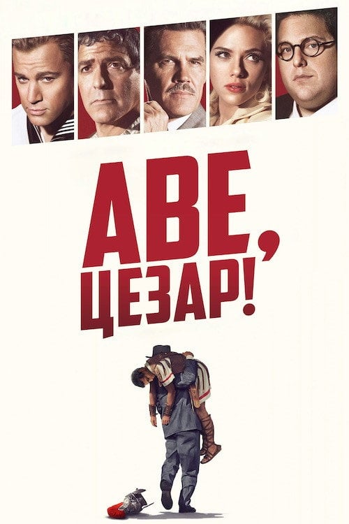 Постер Аве, Цезар! / Хай живе Цезар! (2016)