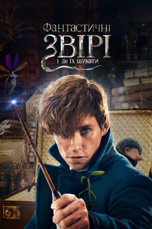 Постер Фантастичні звірі і де їх шукати (2016)