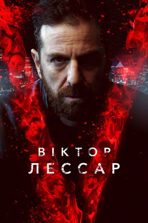 Постер Віктор Лессар (2017)