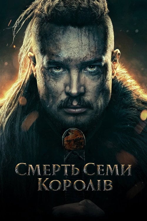 Постер Смерть семи королів (2023)