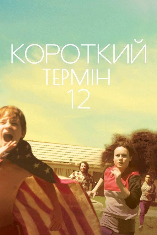 Постер Короткий термін 12 (2013)