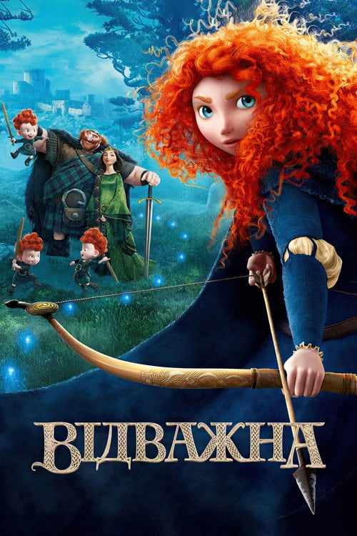 Постер Відважна (2012)