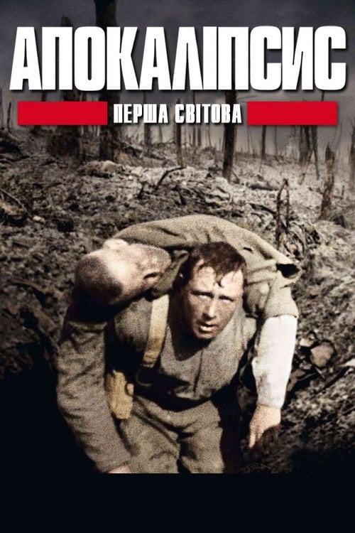 Постер Апокаліпсис: Перша світова / І світова: апокаліпсис (2014)