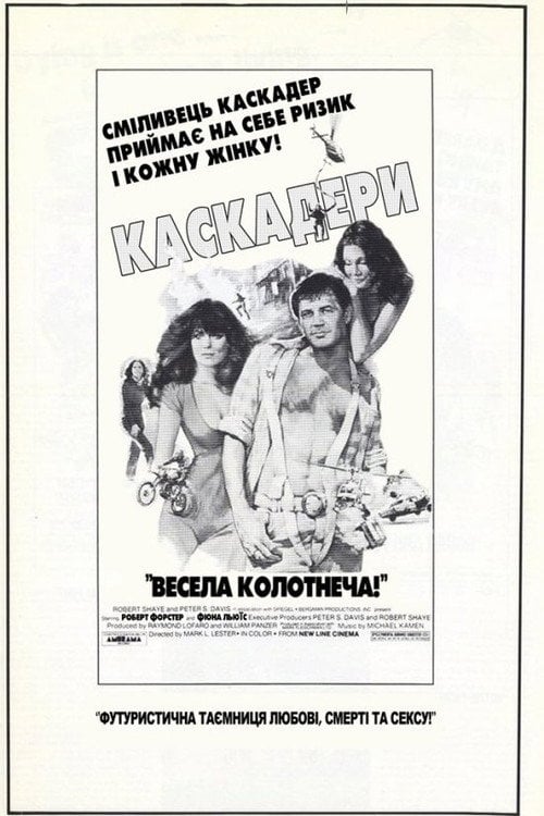 Постер Каскадери (1977)