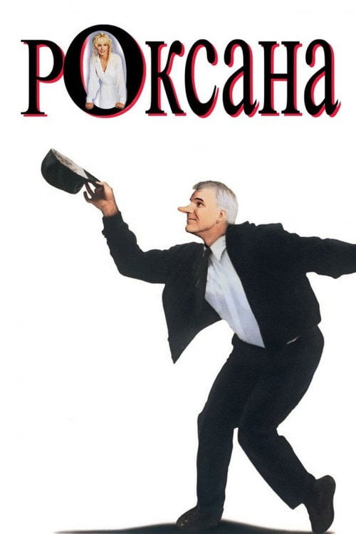 Постер Роксана (1987)