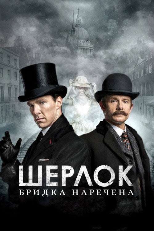 Постер Шерлок: Бридка наречена (2016)