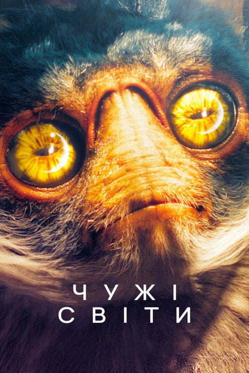Постер Інопланетні світи / Чужі (2020)