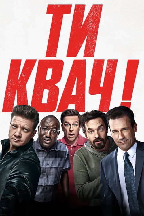 Постер Ти квач! (2018)