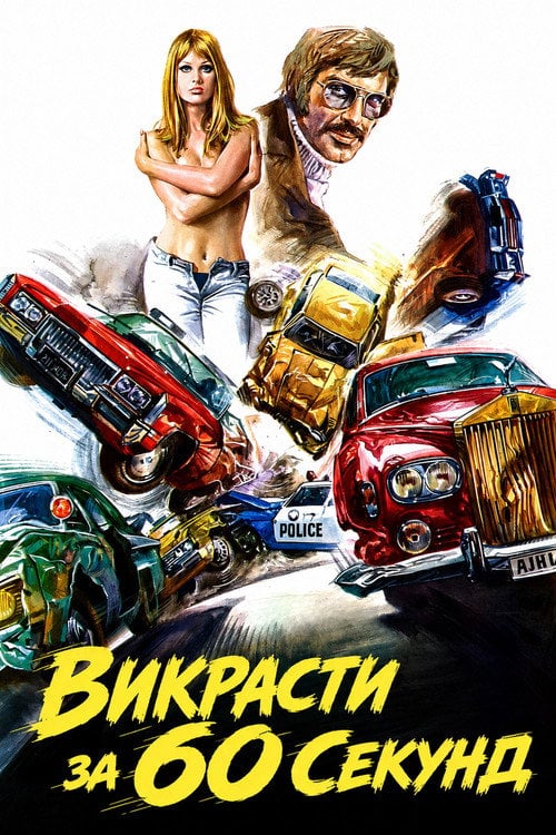 Постер Викрасти за 60 секунд (1974)