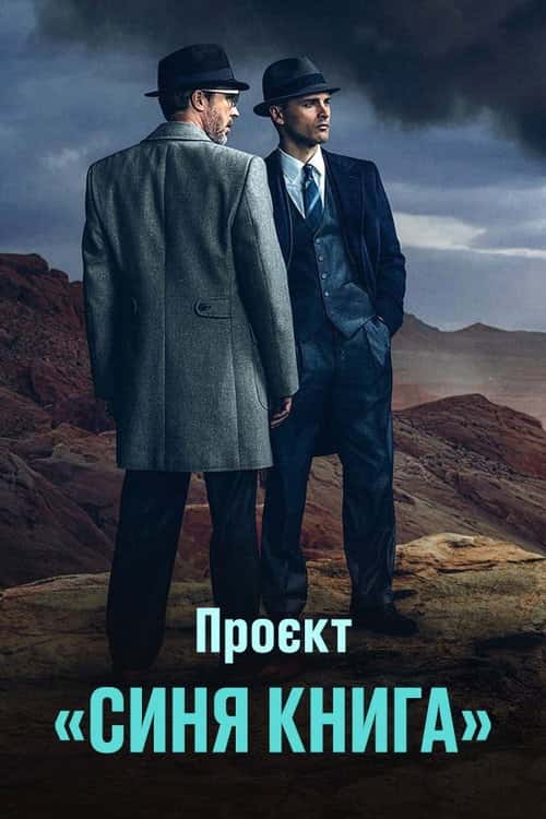 Проект «Синя книга»