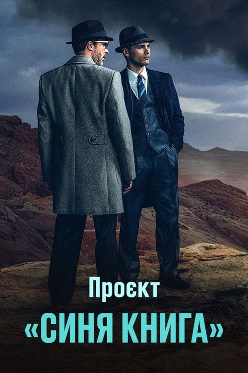 Постер Проект «Синя книга» (2019)