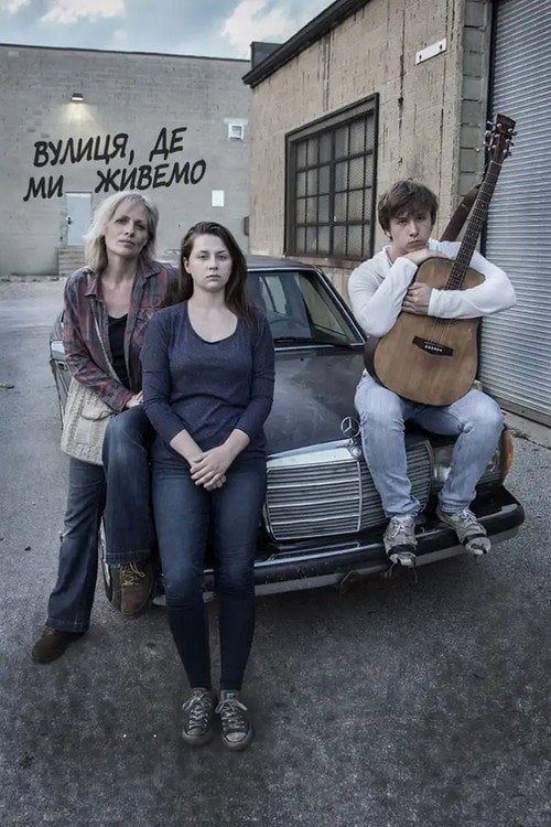 Постер Вулиця, де ми живемо (2019)
