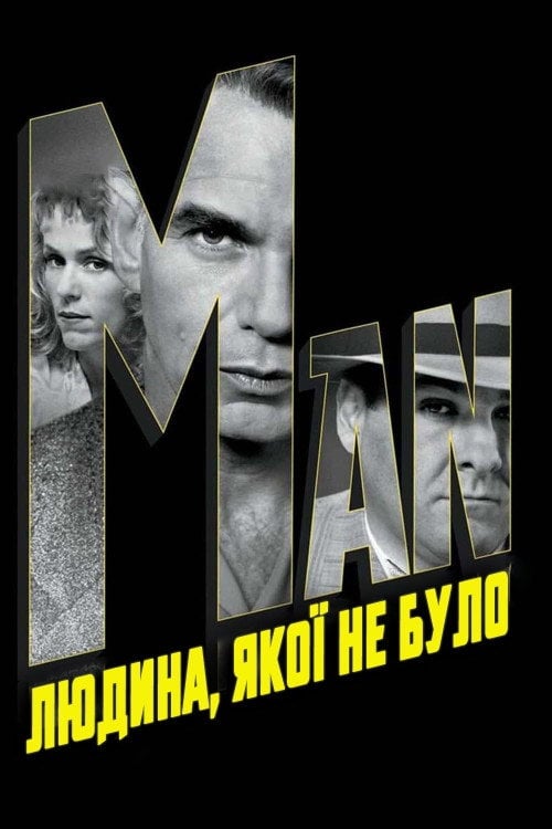 Постер Людина, якої не було (2001)