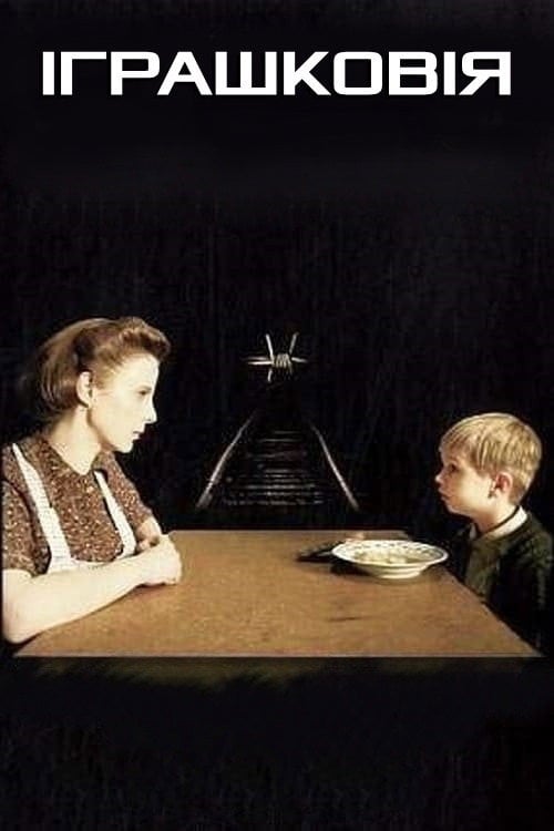 Постер Іграшковія (2007)