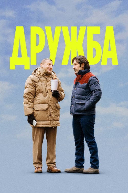 Постер Дружба (2025)