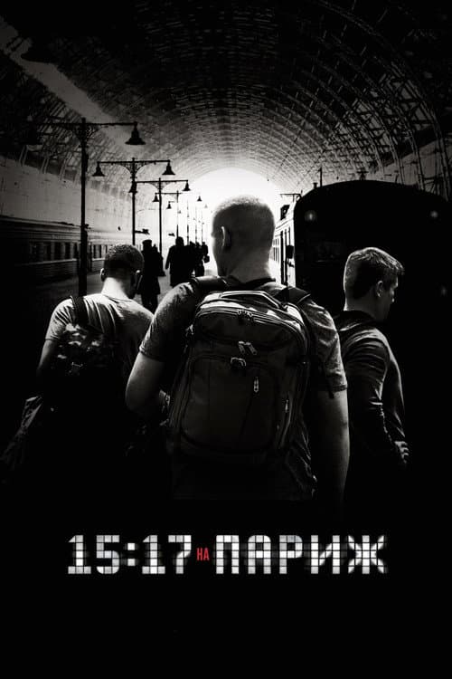 Поїзд до Парижа / 15:17 на Париж