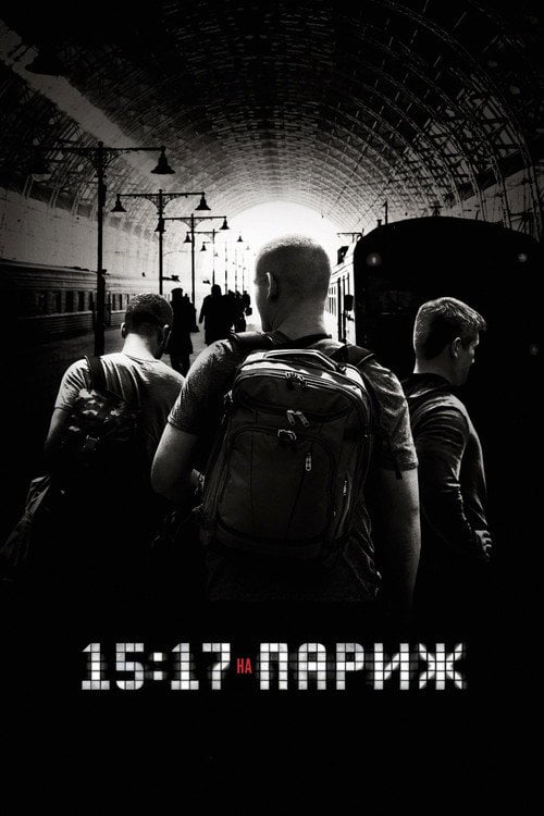 Постер Поїзд до Парижа / 15:17 на Париж (2018)