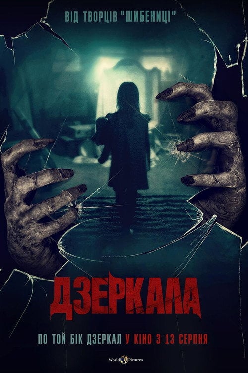 Постер Дзеркала (2020)
